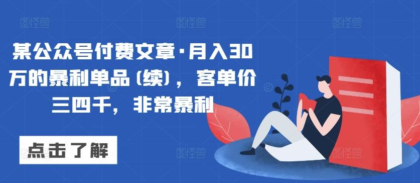 某公众号付费文章·月入30万的暴利单品(续)，客单价三四千，非常暴利-吾爱自习网