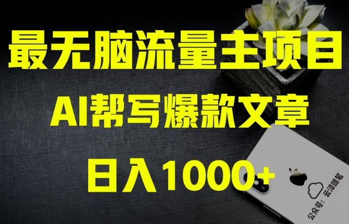 AI流量主掘金月入1万+项目实操大揭秘！全新教程助你零基础也能赚大钱-吾爱自习网