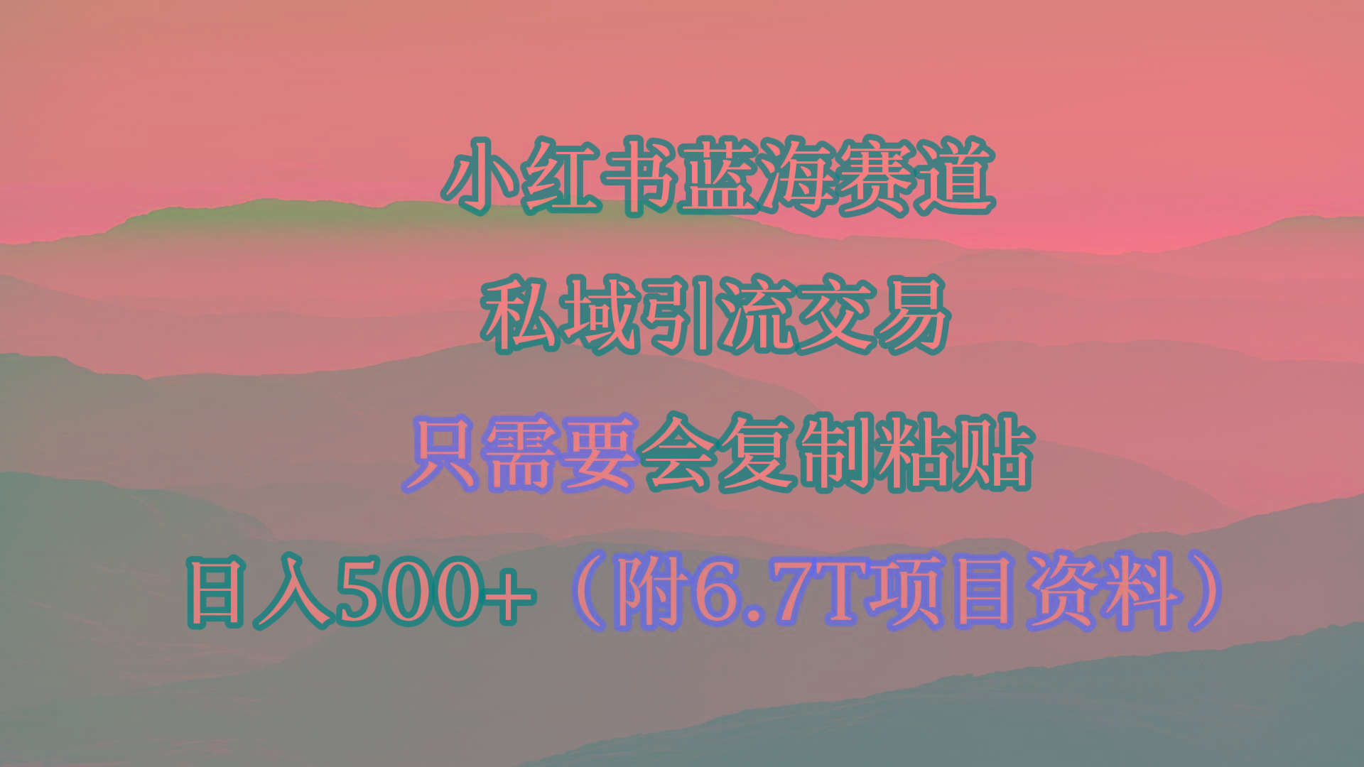 (9487期)小红书短剧赛道，私域引流交易，会复制粘贴，日入500+(附6.7T短剧资源)-吾爱自习网