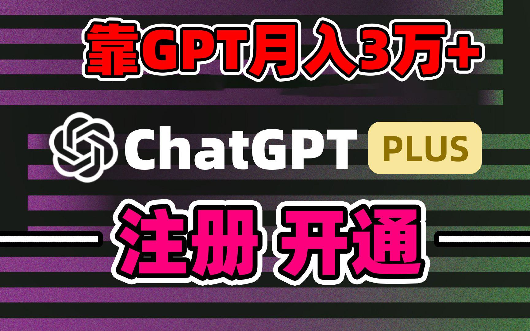 靠卖chatgp账号，4.0代充，日入1000+，精准引流，暴力变现-吾爱自习网