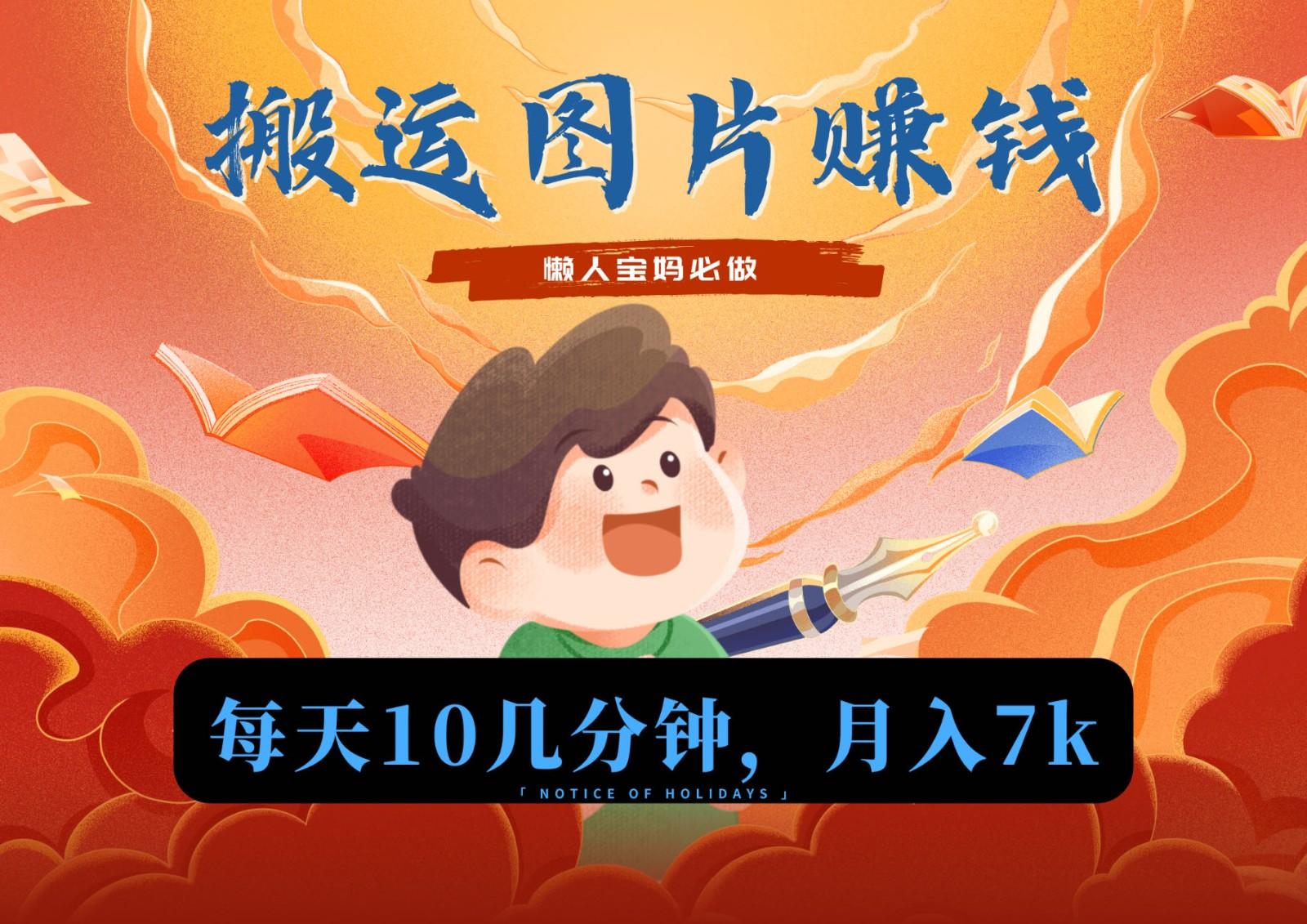 新平台搬运图片赚流量收益，目前只有少部分人在做，流量起来了月入7k左右不是问题-吾爱自习网