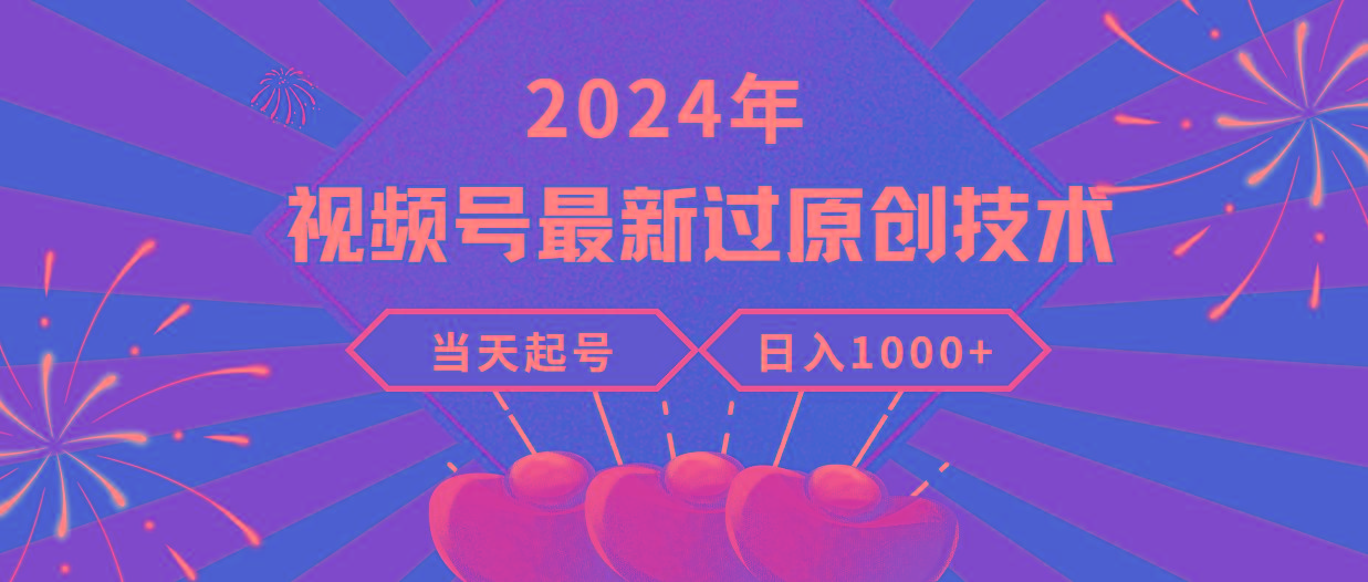 (9565期)2024年视频号最新过原创技术，当天起号，收入稳定，日入1000+-吾爱自习网