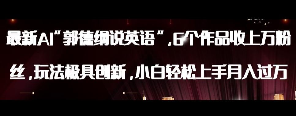 最新AI郭德纲说英语，玩法极具创新，小白轻松上手月入过万【揭秘】-吾爱自习网