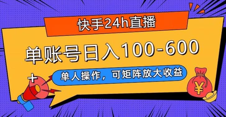快手24h直播，单人操作，可矩阵放大收益，单账号日入100-600+-吾爱自习网