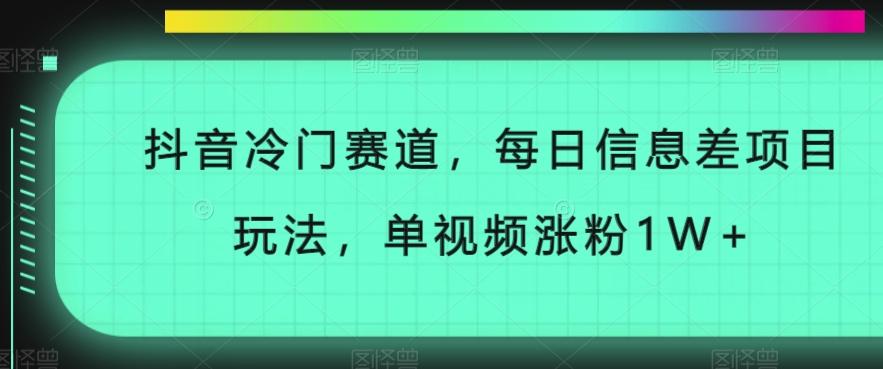 抖音冷门赛道，每日信息差项目玩法，单视频涨粉1W+-吾爱自习网
