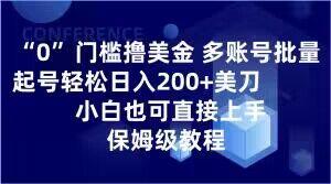 0门槛撸美金，多账号批量起号轻松日入200+美刀，小白也可直接上手，保姆级教程【揭秘】-吾爱自习网