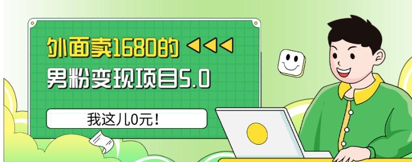 外面卖1680的男粉变现项目5.0，我这儿0元！-吾爱自习网