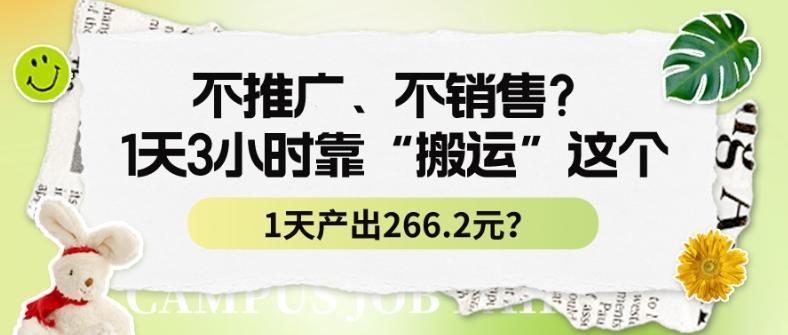 不推广、不销售？1天3小时靠“搬运”这个，1天产出266.24元？-吾爱自习网