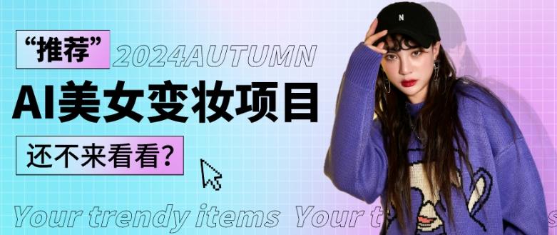 1秒AI变妆，0零基础也能在1分钟内轻松上手，单账号收益轻松突破1W+，打破传统，快速提升个人收入！-吾爱自习网