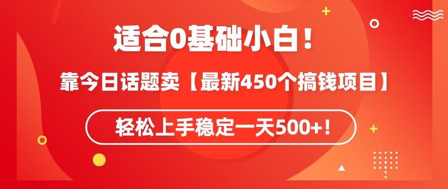 靠今日话题玩法卖【最新450个搞钱玩法合集】，轻松上手稳定一天500+【揭秘】-吾爱自习网