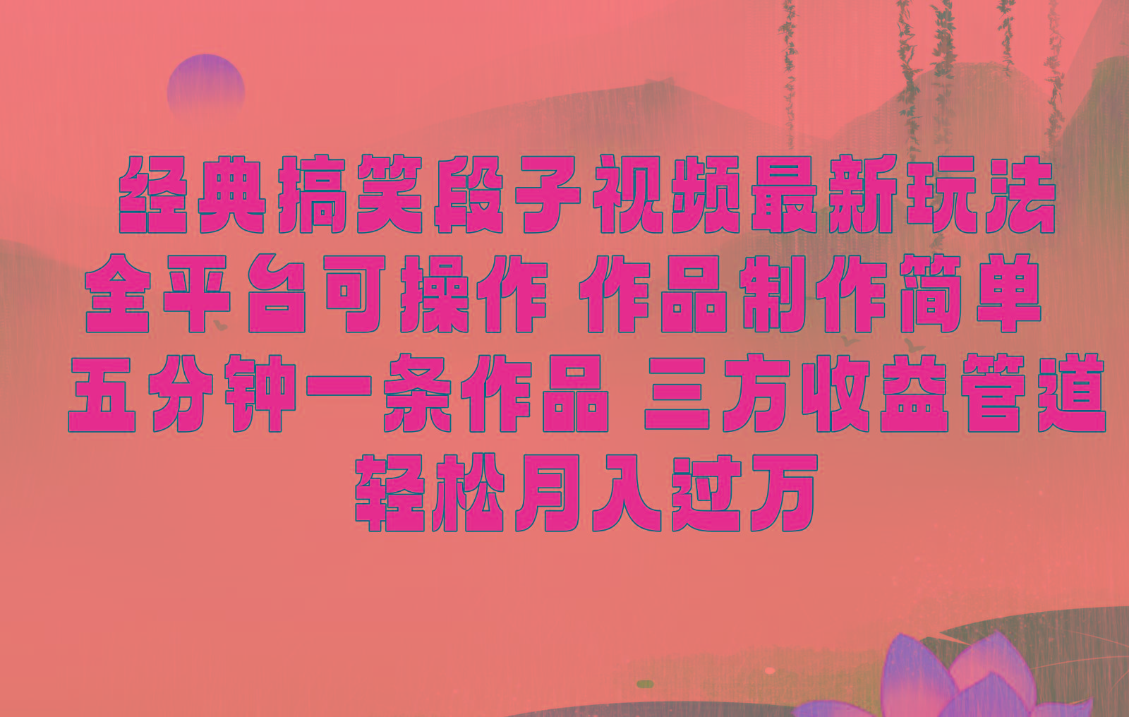 经典搞笑段子最新玩法，全平台可操作，作品制作简单，三项收益，轻松月入过万，附素材-吾爱自习网