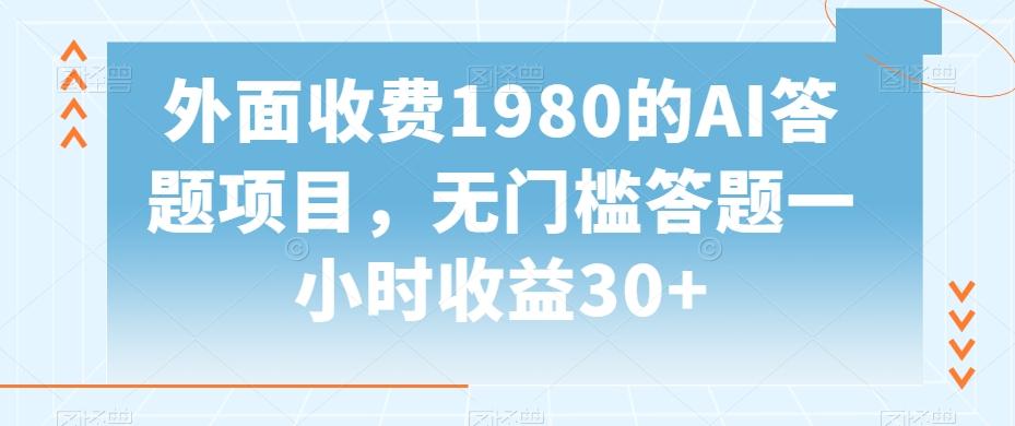 外面收费1980的AI答题项目，无门槛答题一小时收益30+-吾爱自习网