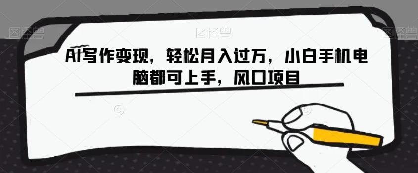 AI写作变现，轻松月入过万，小白手机电脑都可上手，风口项目【揭秘】-吾爱自习网