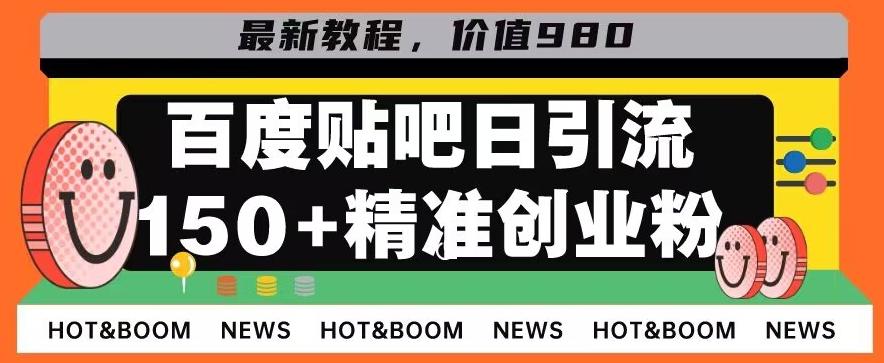 首发利用百度贴吧，一天引流150+精准创业粉兼职粉-吾爱自习网