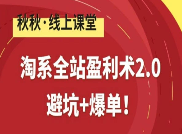 淘系全站盈利术2.0，避坑+爆单-吾爱自习网