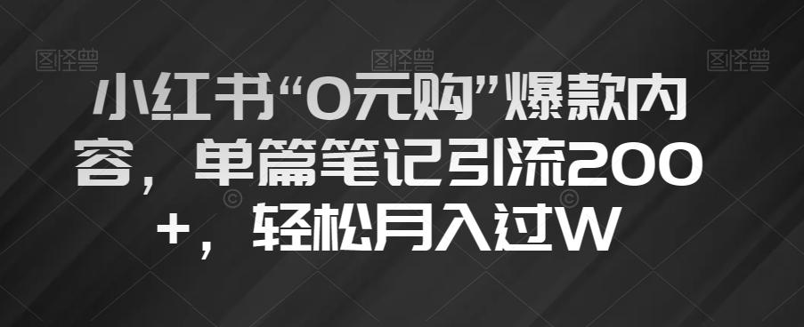 小红书“0元购”爆款内容，单篇笔记引流200+，轻松月入过W【揭秘】-吾爱自习网
