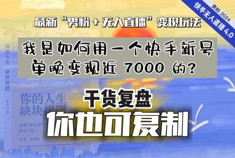 【纯干货复盘】我是如何用一个快手新号单晚变现近 7000 的？最新“男粉+无人直播”变现玩法-吾爱自习网