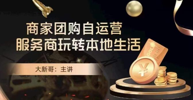 大新哥·商家团购自运营-玩转本地生活-吾爱自习网