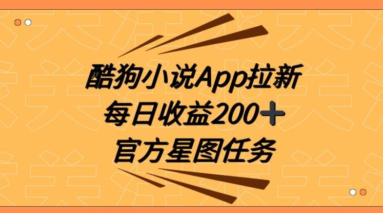 酷狗小说APP拉新，接抖音星图任务，保姆式教学每日收益200+【揭秘】-吾爱自习网