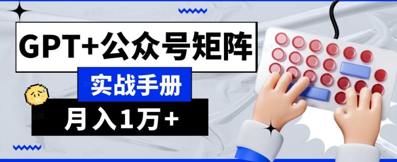 AI流量主系统课程基础版1.0，GPT+公众号矩阵实战手册【揭秘】-吾爱自习网