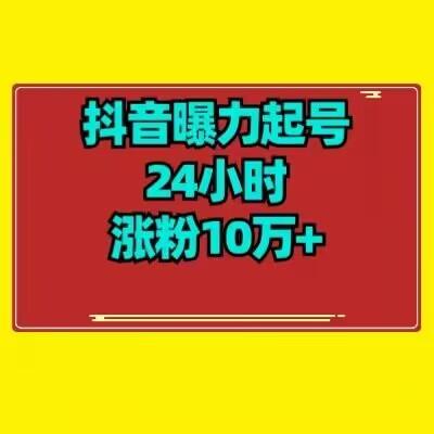 抖音曝力起号24小时涨粉10万+教程拆解-吾爱自习网