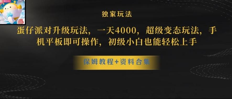 蛋仔派对全新玩法变现，一天3500，超级偏门玩法，一部手机即可操作【揭秘】-吾爱自习网
