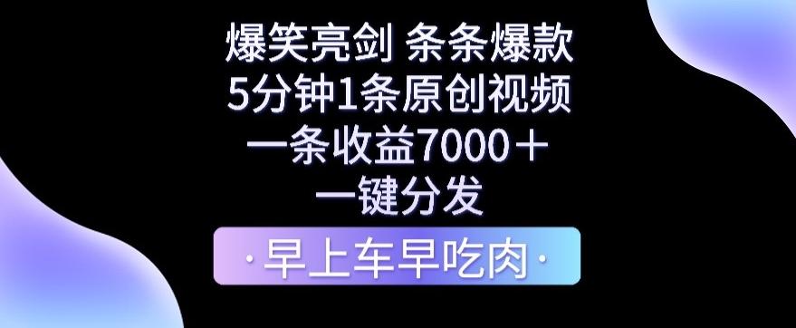 爆笑亮剑，条条爆款，5分钟1条原创视频，一条收益7000＋，一键转发【揭秘】-吾爱自习网