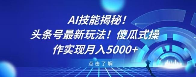 AI技能揭秘!头条号最新玩法!傻瓜式操作实现月入5000+-吾爱自习网