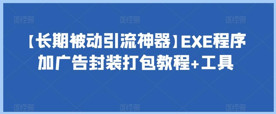 【长期被动引流神器】EXE程序加广告封装打包教程+工具-吾爱自习网