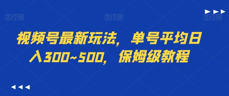 视频号最新玩法，单号平均日入300~500，保姆级教程-吾爱自习网