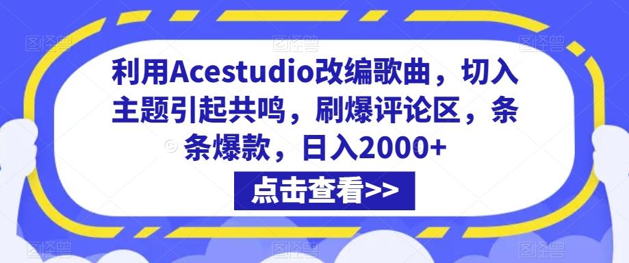 利用Acestudio改编歌曲，切入主题引起共鸣，刷爆评论区，条条爆款，日入2000+【揭秘】-吾爱自习网