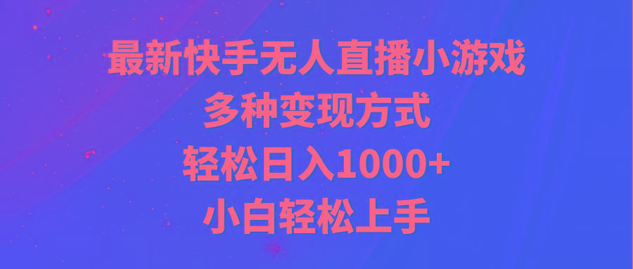 最新快手无人直播小游戏，多种变现方式，轻松日入1000+小白轻松上手-吾爱自习网
