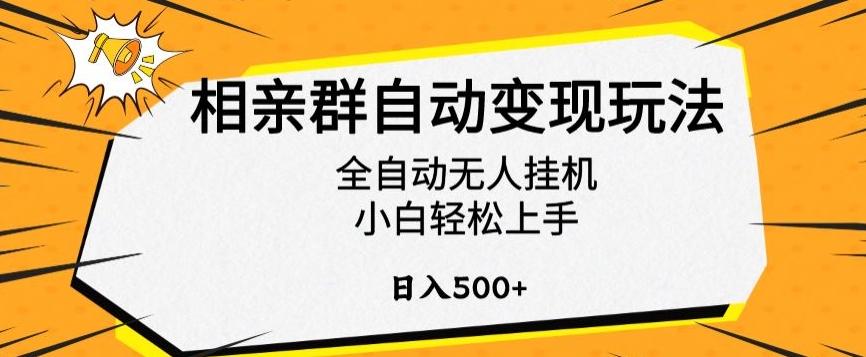 相亲群自动变现玩法，全自动无人挂机，小白轻松上手，日入500+【揭秘】-吾爱自习网