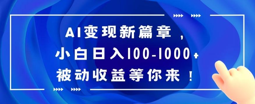 AI变现新篇章，小白日入100-1000+被动收益等你来【揭秘】-吾爱自习网