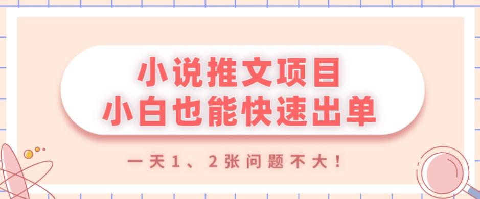 小说推文项目，小白也能快速出单，年底没项目的可以操作，一天1、2张问题不大！-吾爱自习网