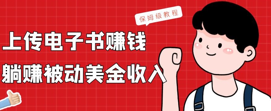 上传电子书赚钱，赚取被动美金收入，保姆级教程-吾爱自习网