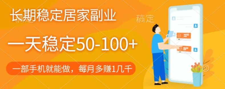 长期稳定的居家副业，一天稳定50-100+，一部手机就能做-吾爱自习网