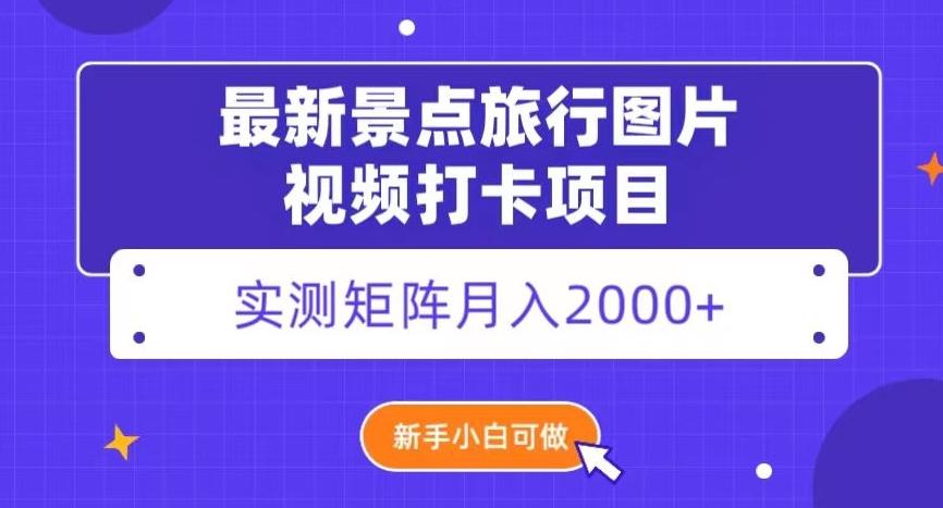 最新景点旅行图片视频打卡，实测矩阵月入2000+，新手可做【揭秘】-吾爱自习网