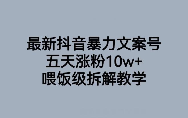 最新抖音暴力文案号，五天涨粉10w+，喂饭级拆解教学-吾爱自习网