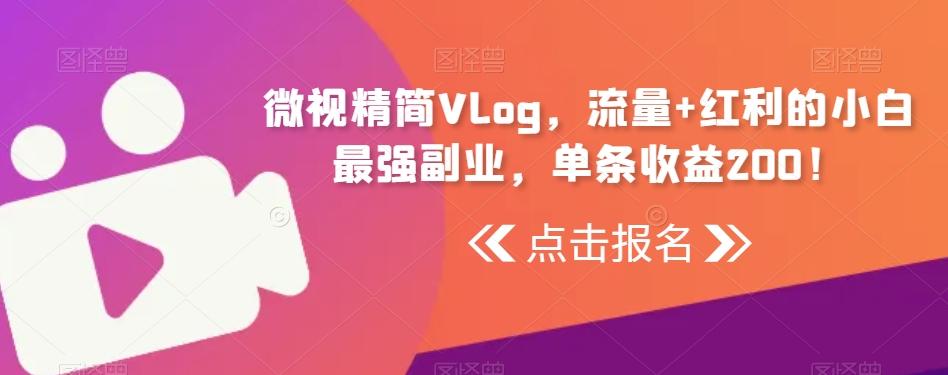 微视精简Vlog，流量+红利的小白最强副业，单条收益200！-吾爱自习网