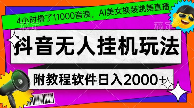 4小时撸了1.1万音浪,AI美女换装跳舞直播,抖音无人挂机玩法,对新手小白友好,附教程和软件【揭秘】-吾爱自习网