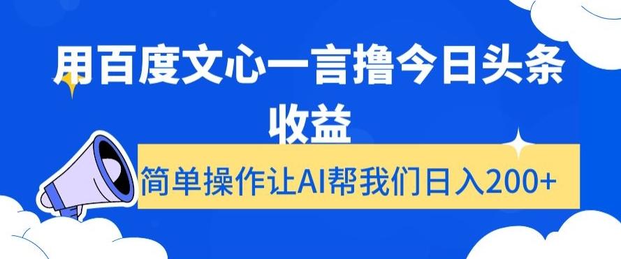 用百度文心一言撸今日头条收益，简单操作让AI帮我们日入200+【揭秘】-吾爱自习网