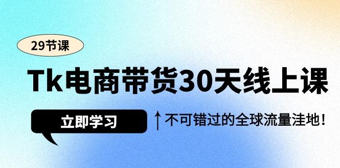 (9463期)Tk电商带货30天线上课,不可错过的全球流量洼地(29节课)-吾爱自习网