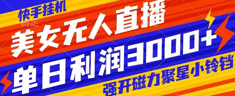 快手挂机，美女无人直播，强开磁力聚星小铃铛，日入3000+-吾爱自习网