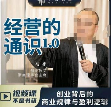 马导·经营的通识，​创业背后的商业规律与财富逻辑-吾爱自习网
