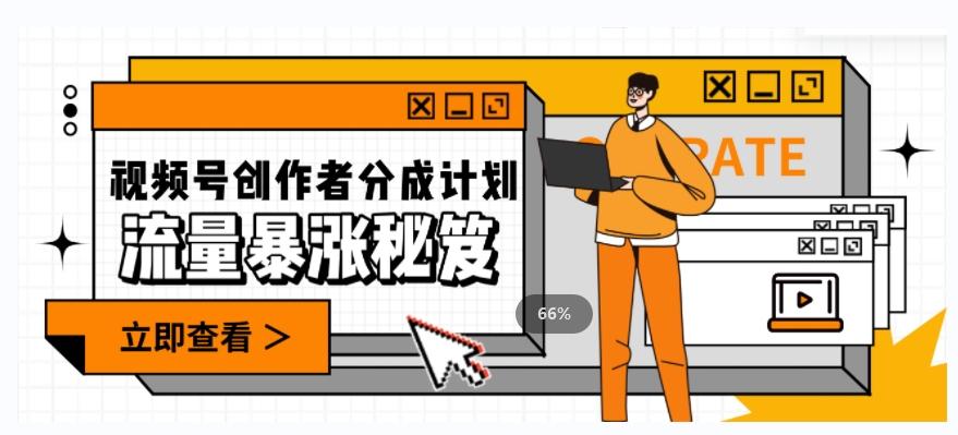 一条视频收益3000+，一条作品涨粉2000+，视频号流量爆炸·的秘籍-吾爱自习网