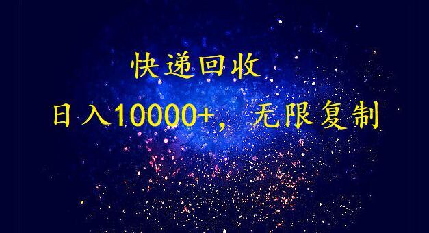 (9464期)完美落地，暴利快递回收项目。每天收入10000+，可无限放大-吾爱自习网