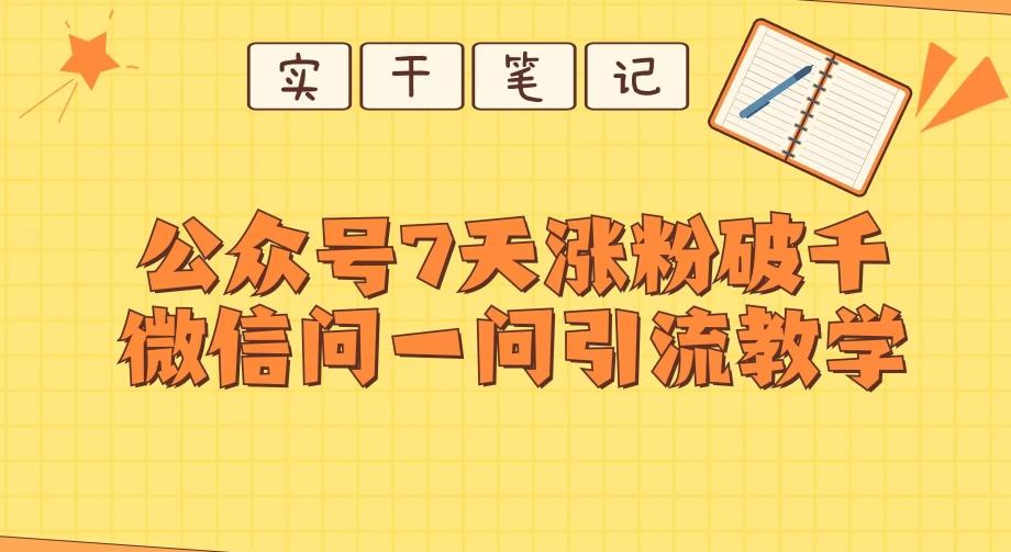 每天一小时，公众号7天涨粉破千，微信问一问实战引流教学-吾爱自习网
