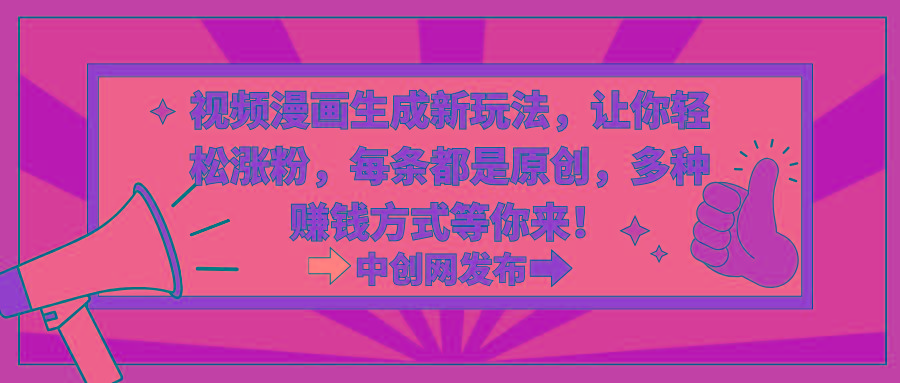 视频漫画生成新玩法，让你轻松涨粉，每条都是原创，多种赚钱方式等你来！-吾爱自习网