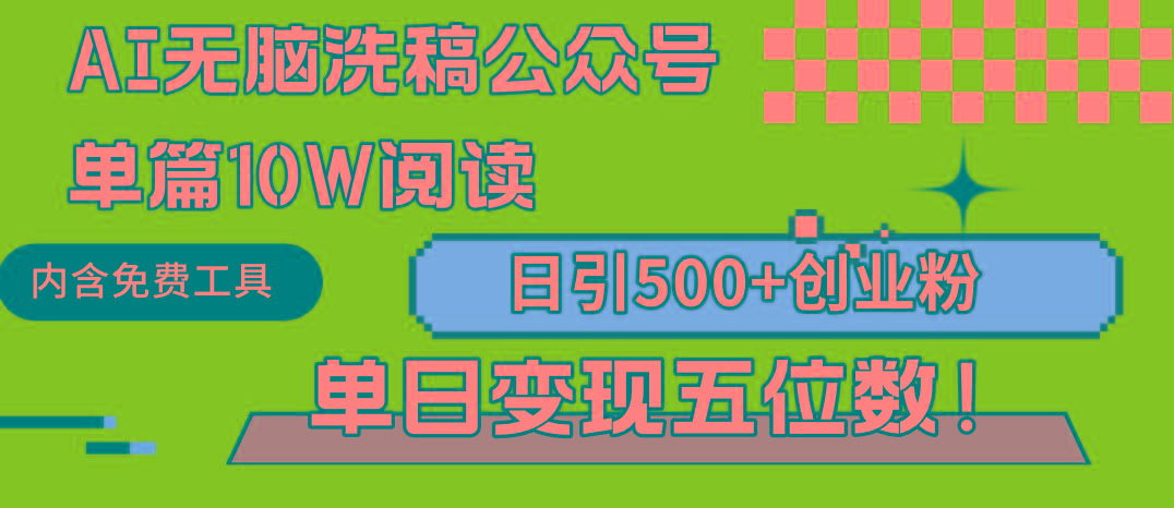 (9277期)AI无脑洗稿公众号单篇10W阅读，日引500+创业粉单日变现五位数！-吾爱自习网